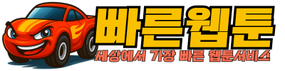 빠른웹툰