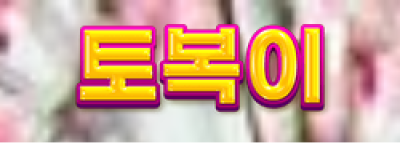 토복이